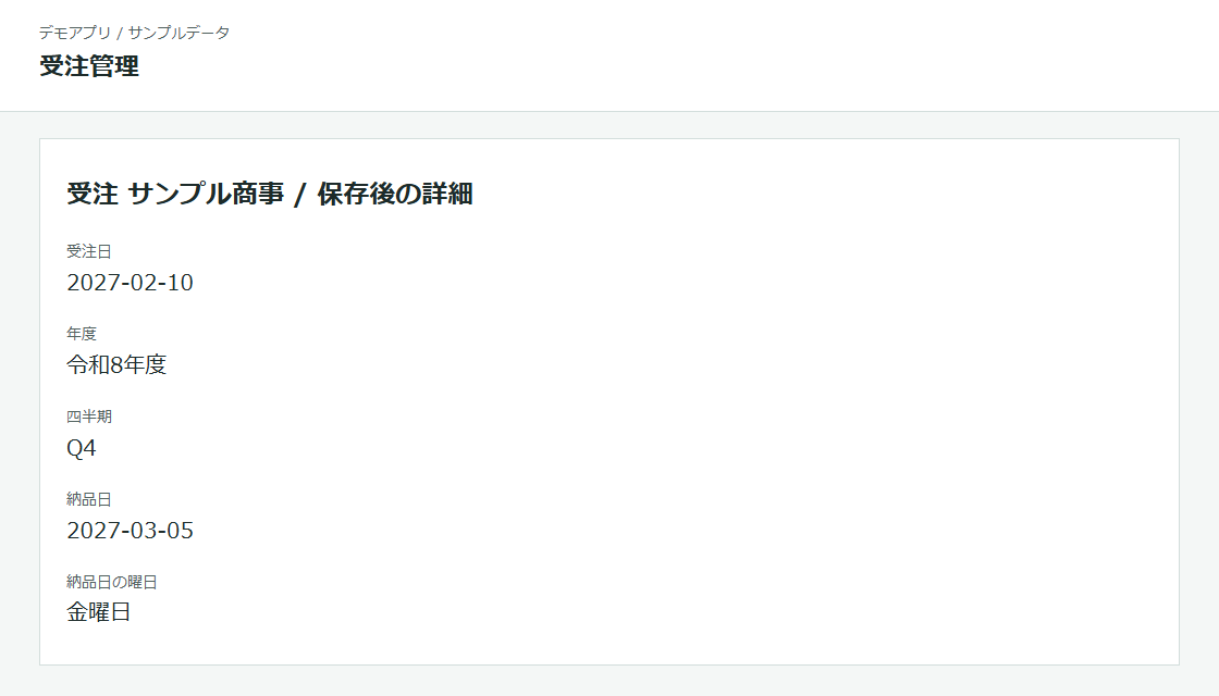 受注日 2027-02-10 のレコードに、令和8年度・Q4・納品日の曜日が書き込まれた例